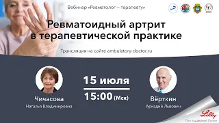 Ревматоидный артрит в терапевтической практике. 15.07.20