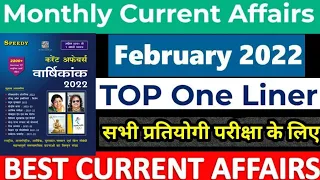 FEBRUARY 2022 | Speedy Current affairs| Top One Liner|Current affairs| For all Competitive Exam|