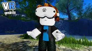 แต่งตัวเป็นเบค่อนจิ๋วไปหาคนอื่น😳 I Roblox VR