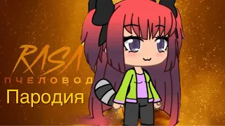 Пародия  клип на ’’Пчеловод Rasa,,//Gacha Life//