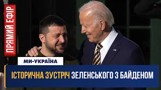 🔴 Виступ Зеленського у Конгресі США. Зустріч з Байденом у Вашингтоні.  Реакція Кремля. НАЖИВО