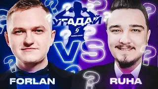 ЧЕМПИОНАТ УГАДАЙ-ка | FORLANFS vs RUHA 6 ТУР