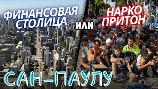 Сан-Паулу - финансовая столица Бразилии. Плюсы и минусы жизни в Сан-Пауло