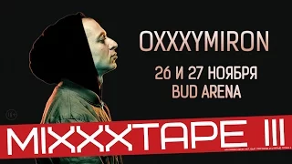 OXXXYMIRON - MIXXXTAPE III ( Москва BUD ARENA 26.11.2016 )