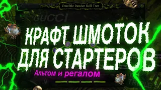 Крафт для ваших стартеров 3.21 Path of exile crucible, пое горнило