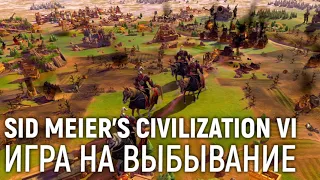 Sid Meier's Civilization VI. Игра на выбывание