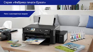 Принтеры и МФУ серии Фабрика печати Epson 2021-2022. Обзор линейки. Расходные материалы – Вебинар