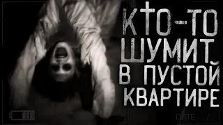 ЖУТЬ!КТО-ТО ШУМИТ В ПУСТОЙ КВАРТИРЕ! Страшные истории на ночь . страшилки на ночь.