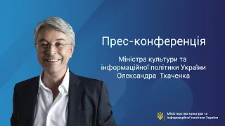 LIVE | Пресконференція міністра культури та інформаційної політики Олександра Ткаченка