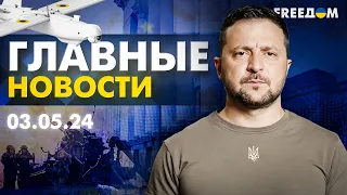 Главные новости за 3.05.24. Вечер | Война РФ против Украины. События в мире | Прямой эфир FREEДОМ