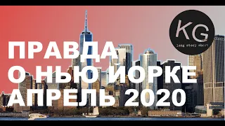 НЬЮ ЙОРК АПРЕЛЬ 2020 РЕАЛЬНАЯ СИТУАЦИЯ