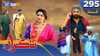 Takrar - Ep 295 | Sindh TV Soap Serial | SindhTVHD Drama