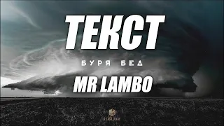 Mr Lambo - Буря бед ( текст )