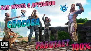 КАК ИГРАТЬ С ДРУГОМ В ARK 2 СПОСОБА 2020 (EPIC GAMES) || 100% РАБОЧИЙ СПОСОБ || ARK WITH FRIENDS