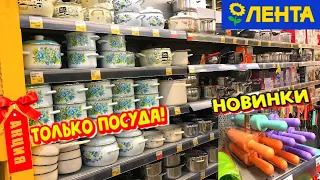 ВОТ ЭТО Я ПОНИМАЮ 😍Привезли так привезли🔥ПОСУДА 💚 ТОВАРЫ ДЛЯ КУХНИ КЛАССНЫЕ НОВИНКИ в магазине ЛЕНТА