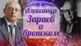 С. Вронский и Татьяна Тайнс с точки зрения медицинской астрологии А. Зараев