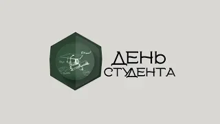 День студента [История и традиции]