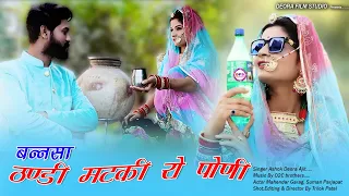 बनसा ठण्डी मटकी रो पाणी || Bansa thandi mataki Ro Pani ||New marwadi song || New dj song 2022