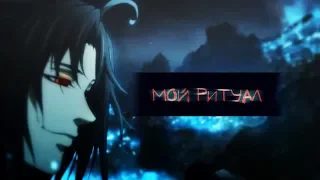 AMV [Mo Dao Zu Shi] Мой ритуал...