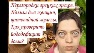 Перегородки грецких орехов точно не стоит выбрасывать Польза для женщин, щитовидной железы