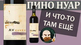 AV Cuvee от Alma Valley Пино Нуар, Кефесия, Мерло.