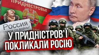 ⚡Екстрено! Придністров'я ЗВЕРНУЛОСЯ до Путіна. Просять ЗАХИСТУ! Нова ВІЙНА? Ось де ЗУПИНЯТЬ росіян