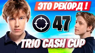 47 КИЛЛОВ ОТ ТРИО ПУТРИКА НА КЭШ КАПЕ! PUTRICK, SAFIK, 1LUSHA TRIO CASH CUP ФОРТНАЙТ! FORTNITE