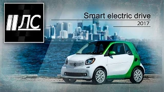 Smart electric drive 2017. "2 Лошадиные силы".