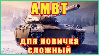 АМБТ - нефильтрованные мысли после трёх боёв. World of Tanks, Мир Танков AMBT