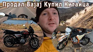 Продал Bajaj купил Китайца