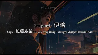 Lyric Gu Du Wei Rong 孤獨為榮 - 伊晗 / Bangga Dengan Kesendirian / Terjemahan Indonesia