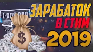 КАК ЗАРАБОТАТЬ В STEAM В 2019?   НОВЫЙ СПОСОБ ЗАРАБОТАТЬ