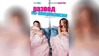 Развод по-американски (2006)