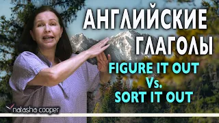 ▶️ Фразовые глаголы Figure it out и Sort it out: 25 примеров из Америки, Англии и Австралии