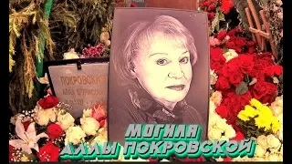 ❂ЭКСКЛЮЗИВ:МОГИЛА АЛЛЫ БОРИСОВНЫ ПОКРОВСКОЙ❂