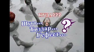 #Анапа Шуго? Тиздар? Гефест? КУДА???