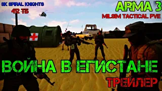 ВОЙНА В ЕГИСТАНЕ -ARMA 3 ( TACTICAL,MILSIM,PVE) ТРЕЙЛЕР