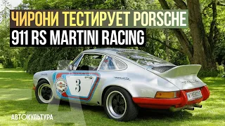 Porsche 911 RS Martini Racing - Драйверские опыты Давида Чирони