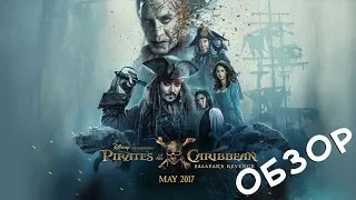 Пираты 5 обзор | мертвецы не рассказывают сказки мнение