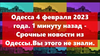 Одесса 4 февраля 2023 года.1 минуту назад - Срочные новости из Одессы.Вы этого не знали