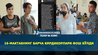 НАМАНГАН ШАҲРИДАГИ 16-МАКТАБНИНГ БАРЧА КИРДИКОРЛАРИ ФОШ БЎЛДИ! ми?