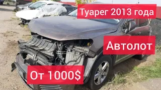 Volkswagen Touareg 2013 года - старт от 1000$ - авто аукцион Автолот