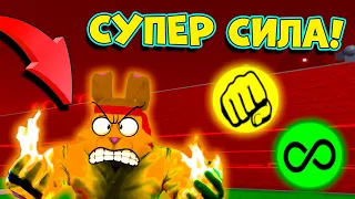 ПОЛУЧИ СУПЕР СИЛУ! СТАНЬ САМЫМ КРУТЫМ в СИМУЛЯТОР УЛЬТРА СИЛЫ! Ultra Power TYCOON ROBLOX