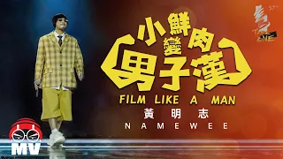 Namewee 黃明志金馬獎Taipei Golden Horse Award主題曲【Film Like A Man 小鮮肉變男子漢】@鬼才做音樂 2021 Ghosician