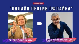 Сергей Полонский Владимир Маринович "Онлайн против офлайна" прямой эфир