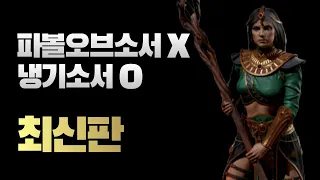 디아2 소서리스 육성하는법 (핵심요약)