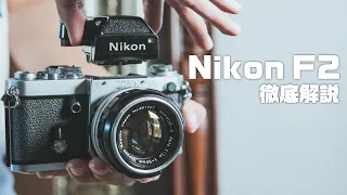 Nikon F2の世界一詳しい解説!【フィルムカメラ】 第138話
