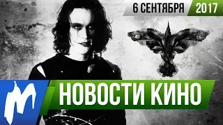 ❗ Игромания! НОВОСТИ КИНО, 6 сентября (Ворон, Настоящий детектив, Джокер, Скорсезе, Киану Ривз)