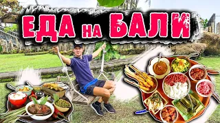 Что поесть на Бали еда на бали переезд на бали как переехать на бали сколько стоит жить на бали