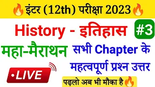 Class 12th History All Chapter Important Questions 2023 || History Class 12 Objective Question 2023